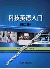 科技英语入门  第2版