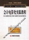会计电算化实验教程