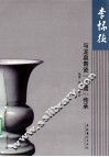 李怀德与龙泉青瓷“非遗”传承
