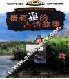 最有趣的古诗故事
