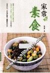 家常素食