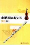 小提琴演奏知识200问