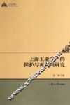 上海工业遗产的保护与再利用研究