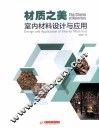 材质之美  室内材料设计与应用