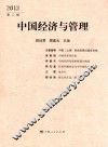 中国经济与管理  2013  第2辑