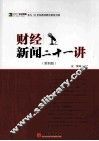 财经新闻二十一讲  第4版