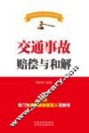 交通事故赔偿与和解  专门为交通事故受害人写的书