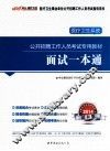 2014医疗卫生系统公开招聘工作人员考试专用教材面试一本通  中公最新版