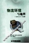 物流环境与地理