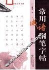 常用成语钢笔字帖  行楷