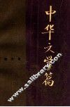 中华文学篇
