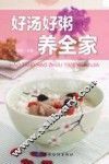 好汤好粥养全家