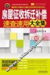 房屋征收拆迁补偿速查速用大全集  案例应用版