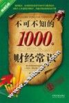 不可不知的1000个财经常识  经济版