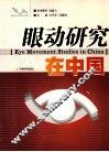 眼动研究在中国