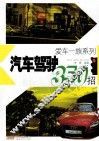汽车驾驶350招