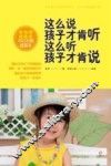 这么说孩子才肯听  这么听孩子才肯说