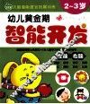 幼儿黄金期智能开发  左脑+右脑  2-3岁
