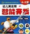 幼儿黄金期智能开发  4-5岁