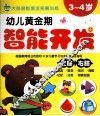 幼儿黄金期智能开发  3-4岁