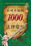 不可不知的1000个法律常识  商务版  最新升级版