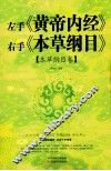 左手《黄帝内经》右手《本草纲目》  本草纲目卷