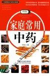 家庭常用中药  彩图版
