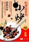 吃货最爱的小炒