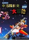 全彩漫画中国科技史大冒险  近代卷