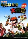 全彩漫画中国科技史大冒险  古代卷