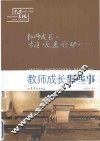 教师成长那些事 电子书封面