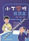 小丁学修机顶盒