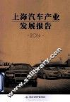 上海汽车产业发展报告  2014
