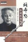 胡希恕医论医案集粹