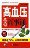 高血压健康百事通