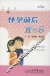 怀孕前后宜与忌  第3版