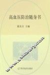 高血压防治随身书