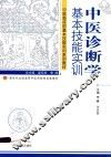 中医诊断学基本技能实训