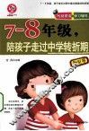 七-八年级，陪孩子走过中学转折期