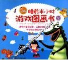 好宝宝睡前半小时游戏图画书  励志篇
