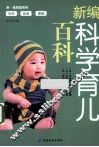 新编科学育儿百科