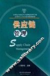 供应链管理