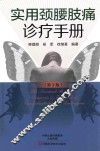 实用颈腰肢痛诊疗手册