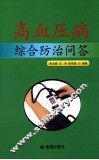 高血压病综合防治问答