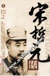 宋哲元传  上