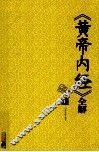 《黄帝内经》全解  上