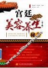 宫廷美容养生秘方  第2版