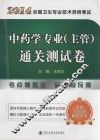 2014全国卫生专业技术资格考试中药学专业（主管）通关测试卷