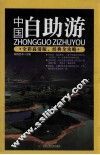中国自助游  全彩高清版