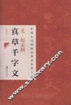 中国古代碑帖经典彩色放大本  元赵孟俯真草千字文